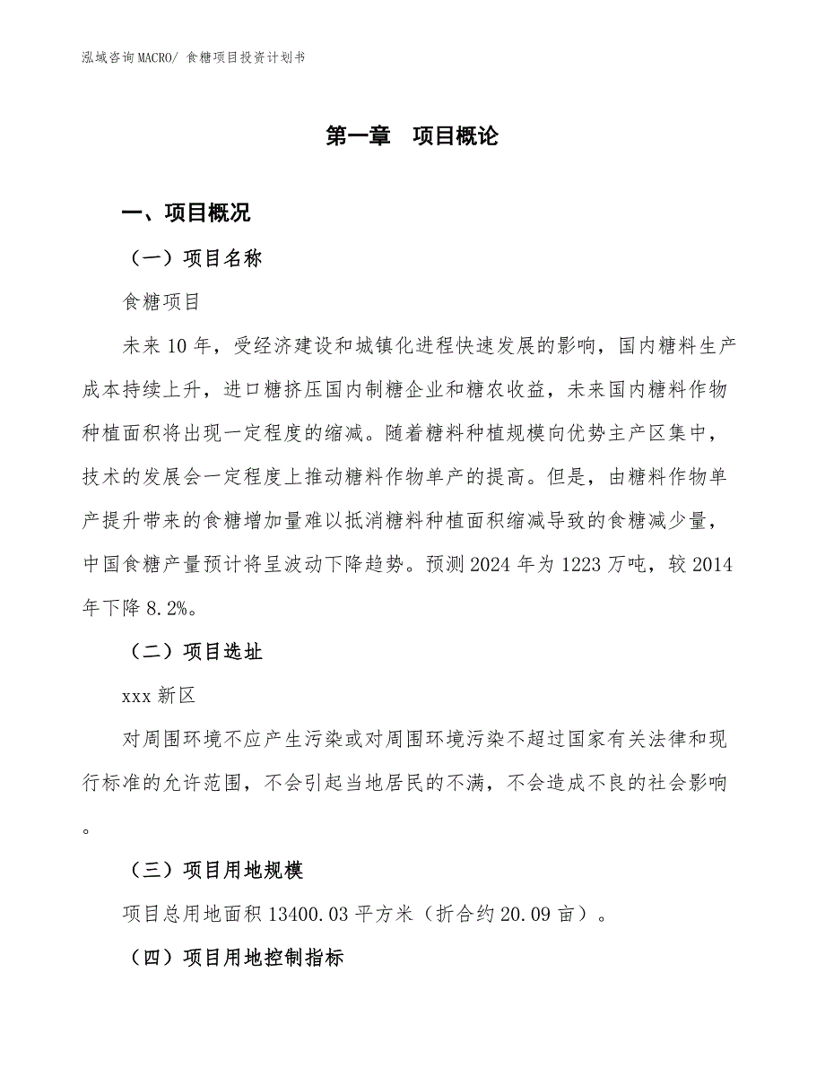 食糖项目投资计划书.docx_第1页