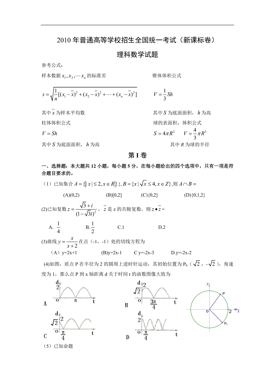 2010年高考数学(理)真题(Word版)——新课标卷(试题+答案解析)_第1页