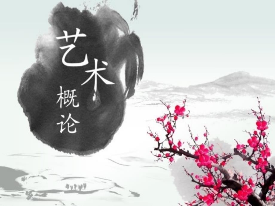 第04章艺术创作论(王宏建《艺术概论》课件).ppt_第1页