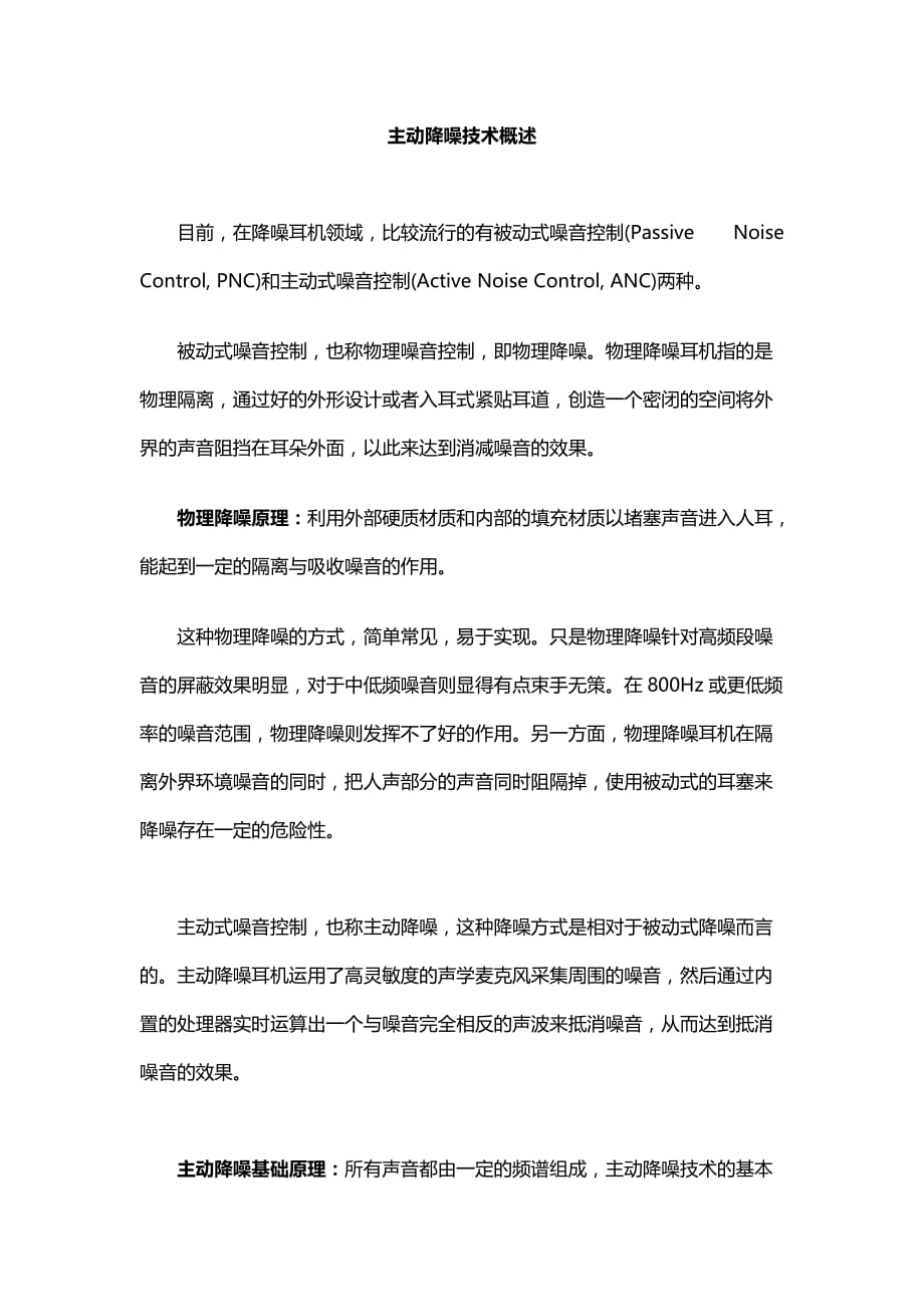 主动物理降噪技术的概述_第1页