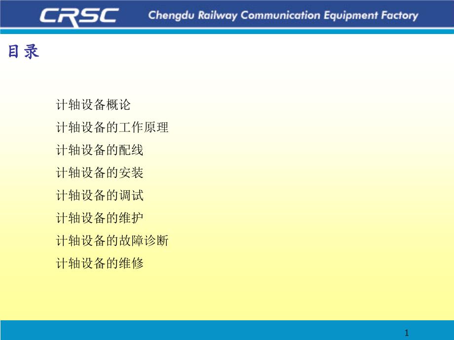 jzh型计轴安装调试及维护指导书_第1页