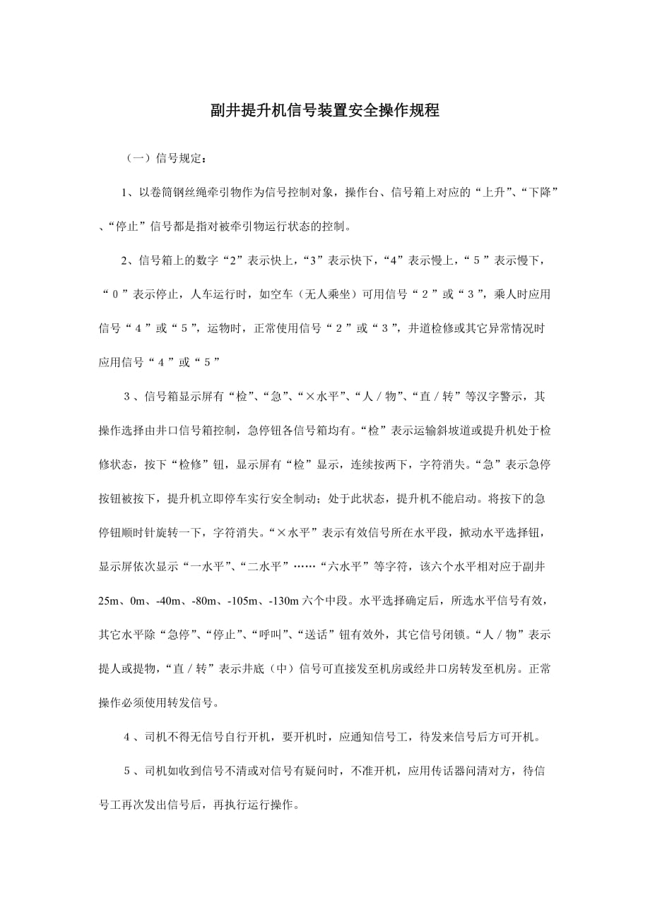 副井提升机信号装置安全操作规程_第1页