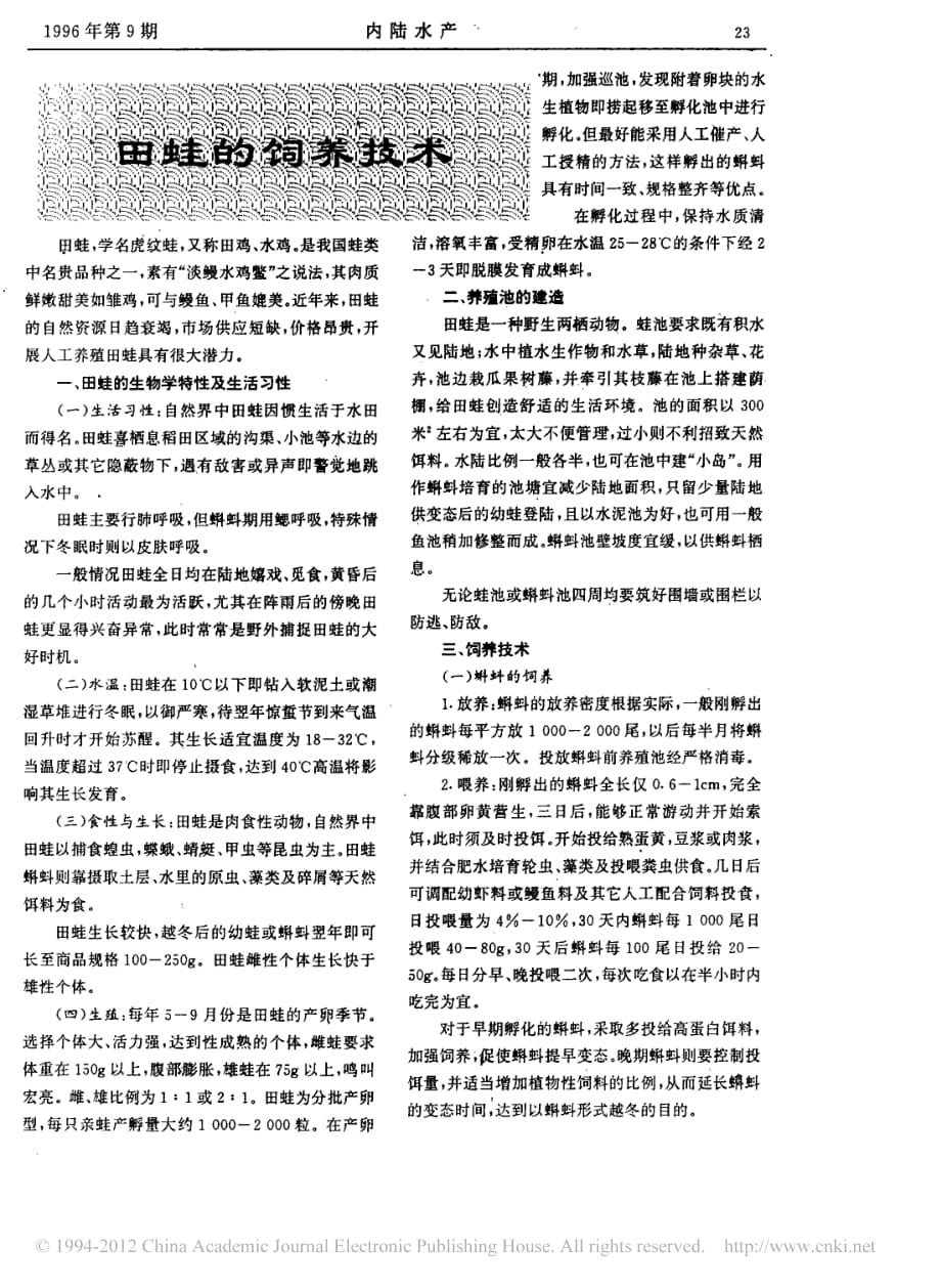 田蛙的饲养技术_第1页
