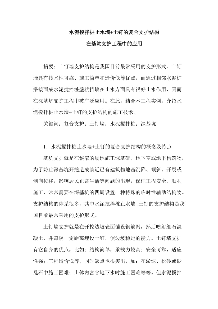 水泥搅拌桩止水墙加土钉的复合支护结构基坑支护工程中的应用_第1页