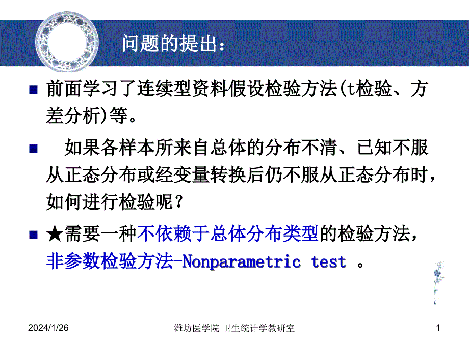 基于秩次的非参数检验吕_第1页