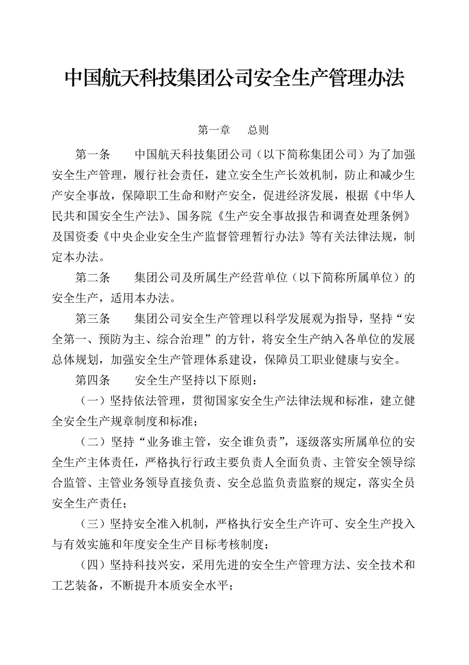 航天科技集团公司安全生产管理办法_第1页