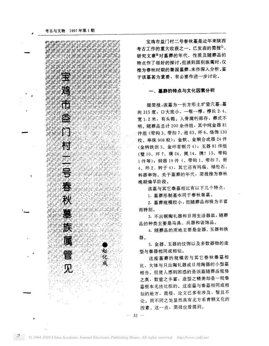 宝鸡市益门村二号春秋墓族属管见_第1页