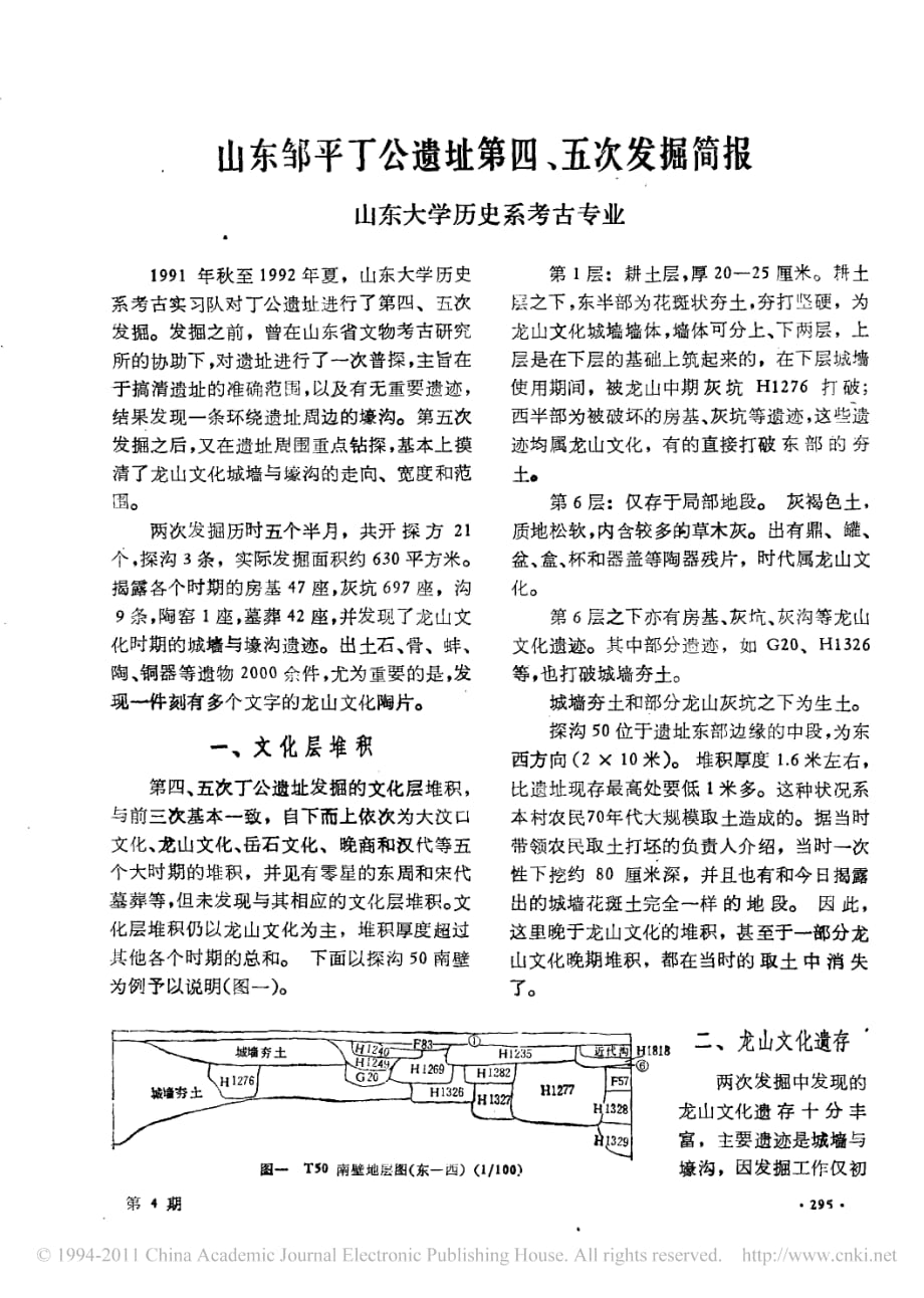 考古小书生-山东邹平丁公遗址第四_五次发掘简报_第1页