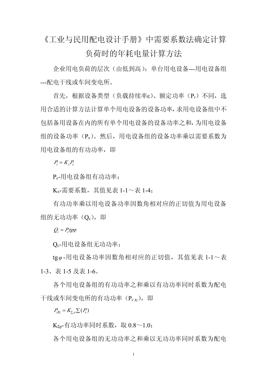 工业与民用配电设计手册中需要系数法确定计算负荷时的年耗电量计算方法.pdf_第1页