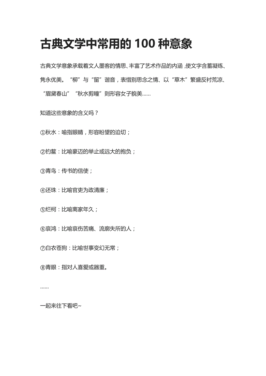 古典文学中常用的100种意象资料_第1页