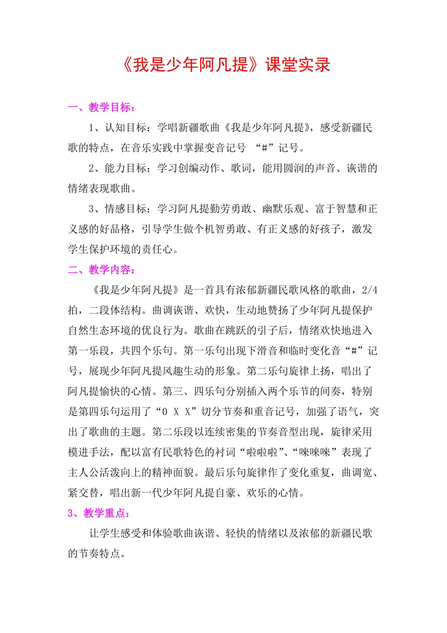 人音版小学音乐四年级上册我是少年阿凡提课堂实录_第1页