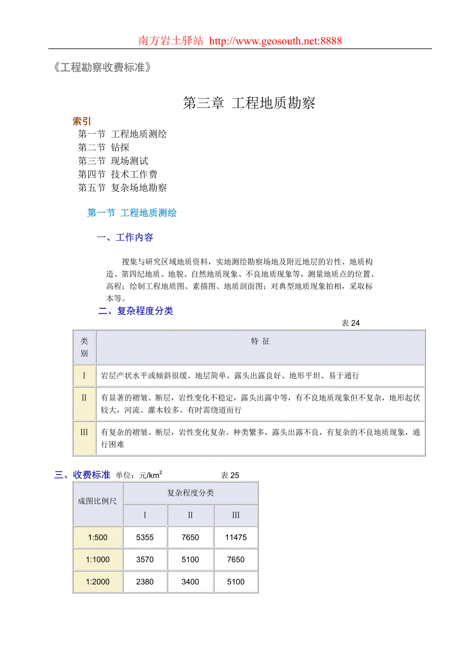 工程勘察收费标准92版_第1页