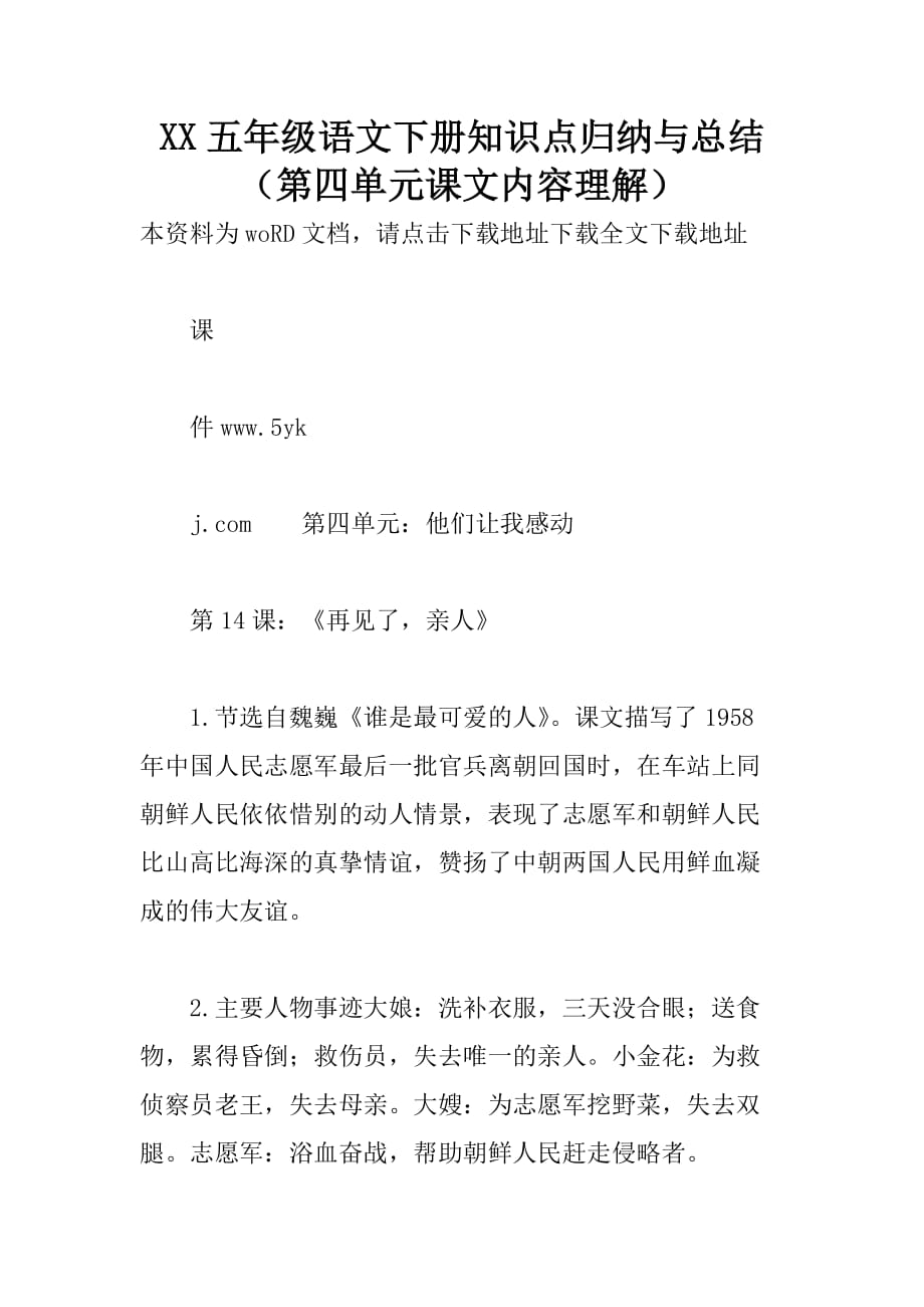 xx五年级语文下册知识点归纳与总结第四单元课文内容理解_第1页