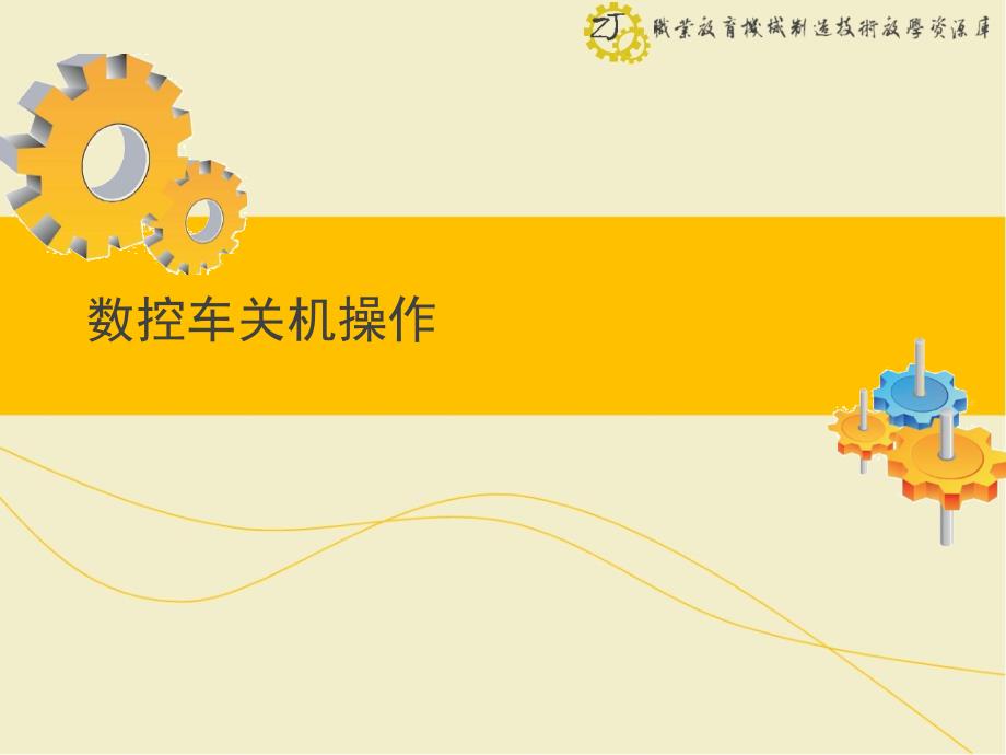 数控车床关机操作._第1页