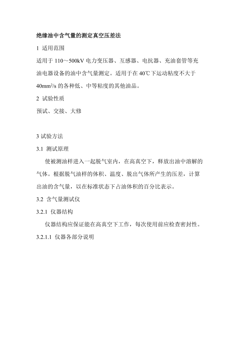 绝缘油中含气量的测定真空压差法_第1页