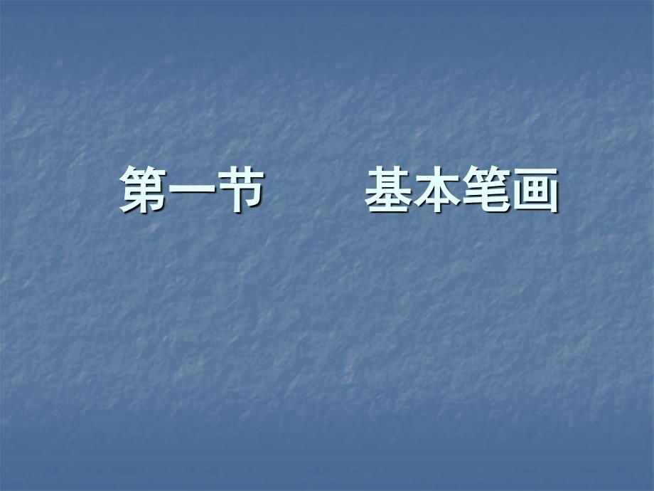 实用版毛笔字基本笔画_第1页