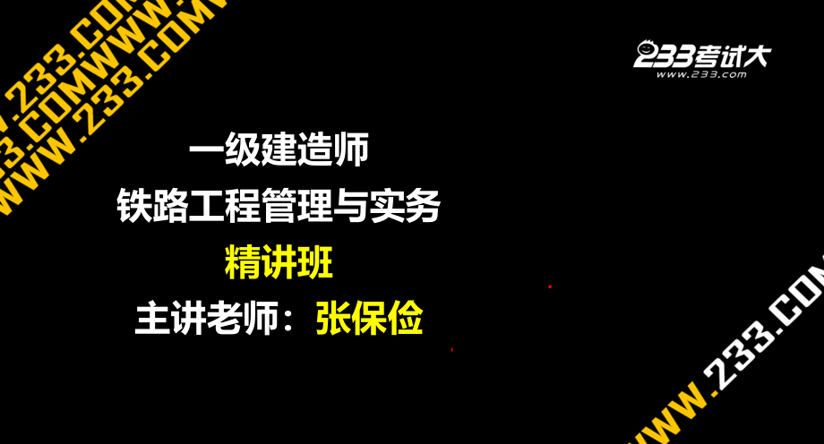 一级建造师铁路工程讲义2-3_第1页