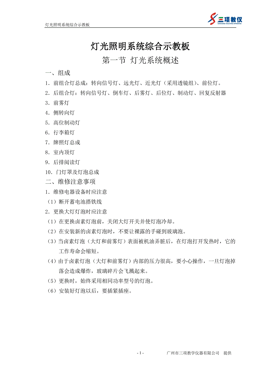 丰田灯光照明系统综合示教板_第1页
