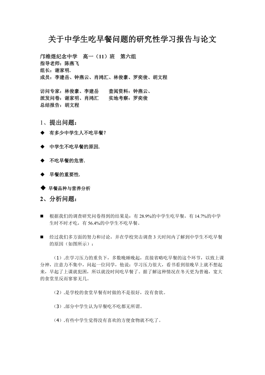 关于中学生吃早餐问题的研究性学习报告资料_第1页