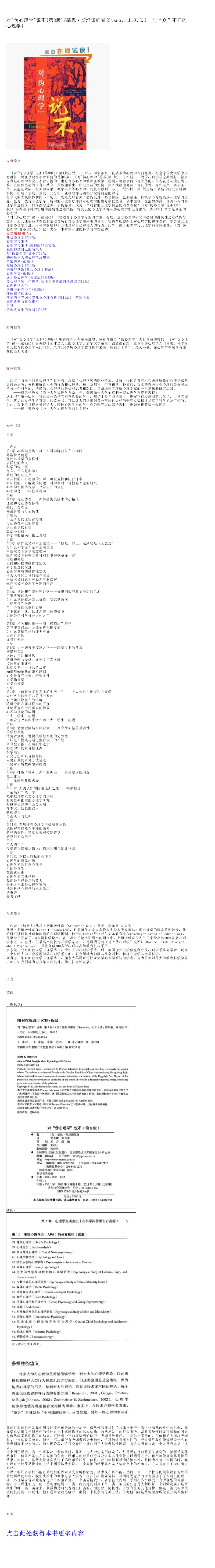 对&quot;伪心理学&quot;说不(第8版)-基思·斯坦诺维奇(stanovich.k.e.) [与“众”不同的心理学]_第1页