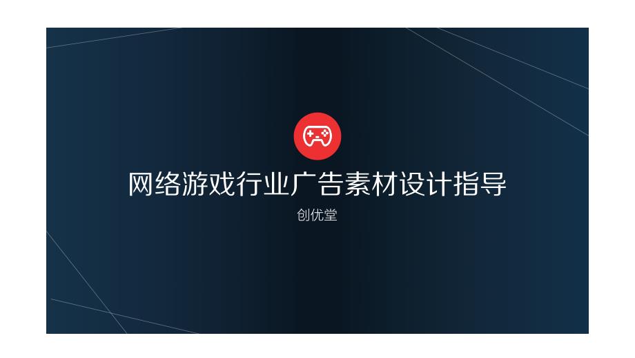 网络游戏行业信息流广告素材设计指导_第1页