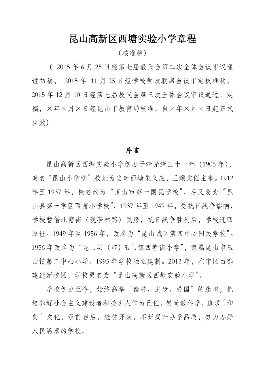 昆山高新区西塘实验小学篇程_第1页