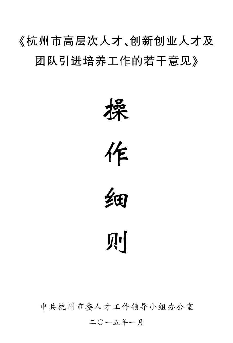杭州市高层次人才、创新创业人才与团队引进培养工作若干意见_第1页