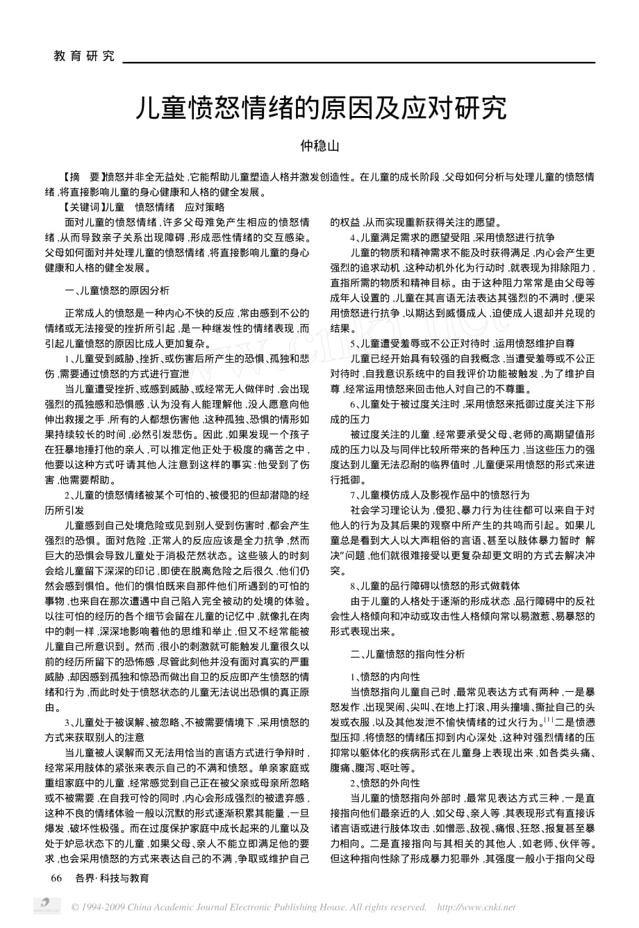 实验心理学作业儿童愤怒情绪的原因及应对研究_第1页