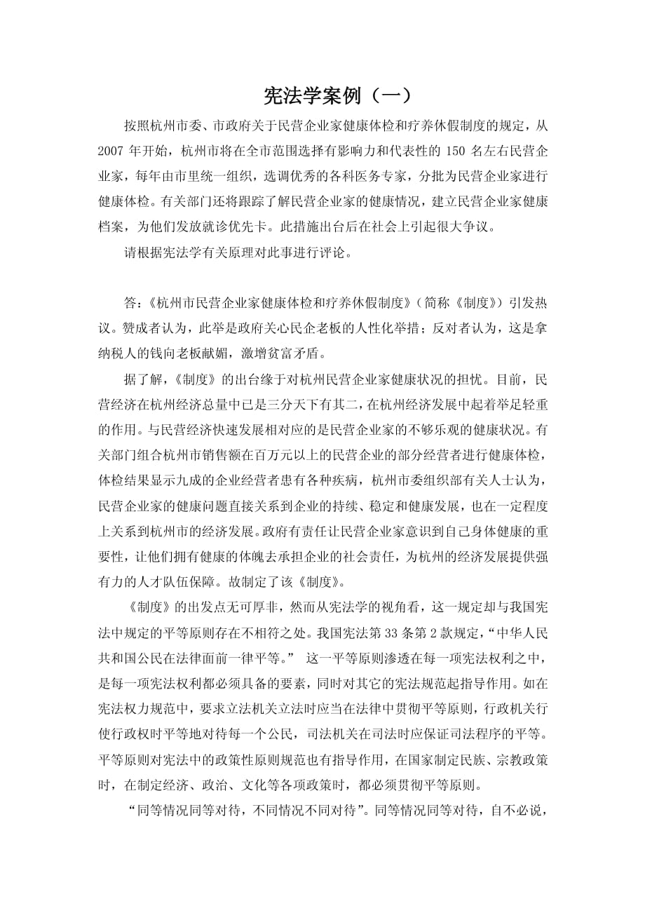 宪法学案例解析(一)-平等原则_第1页