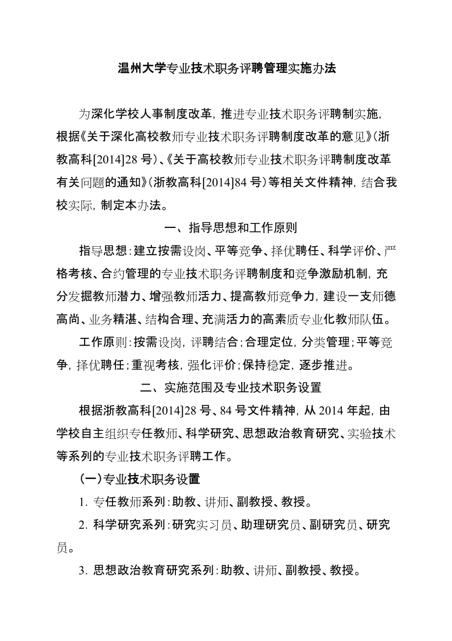 温州大学专业技术职务评聘管理实施办法_第1页