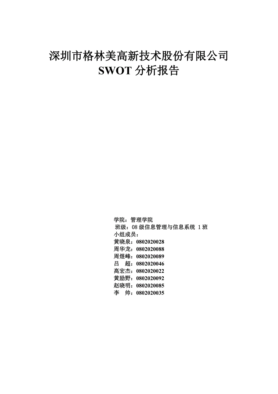 深圳市格林美高新技术股份有限公司swot分析报告_第1页