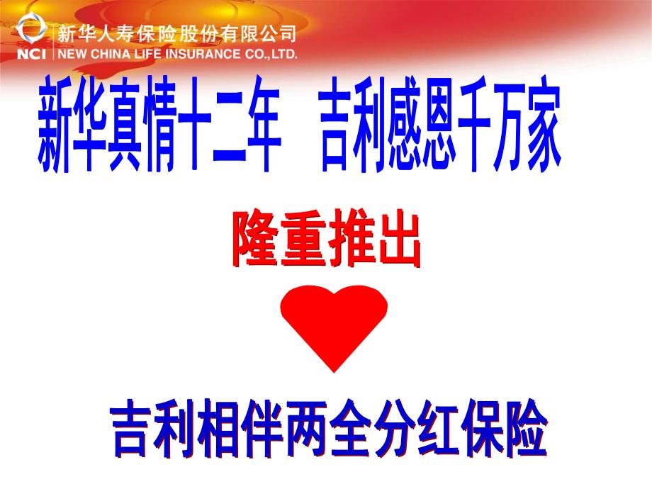 新华人寿-吉利相伴两全分红保险农村产说会_第1页
