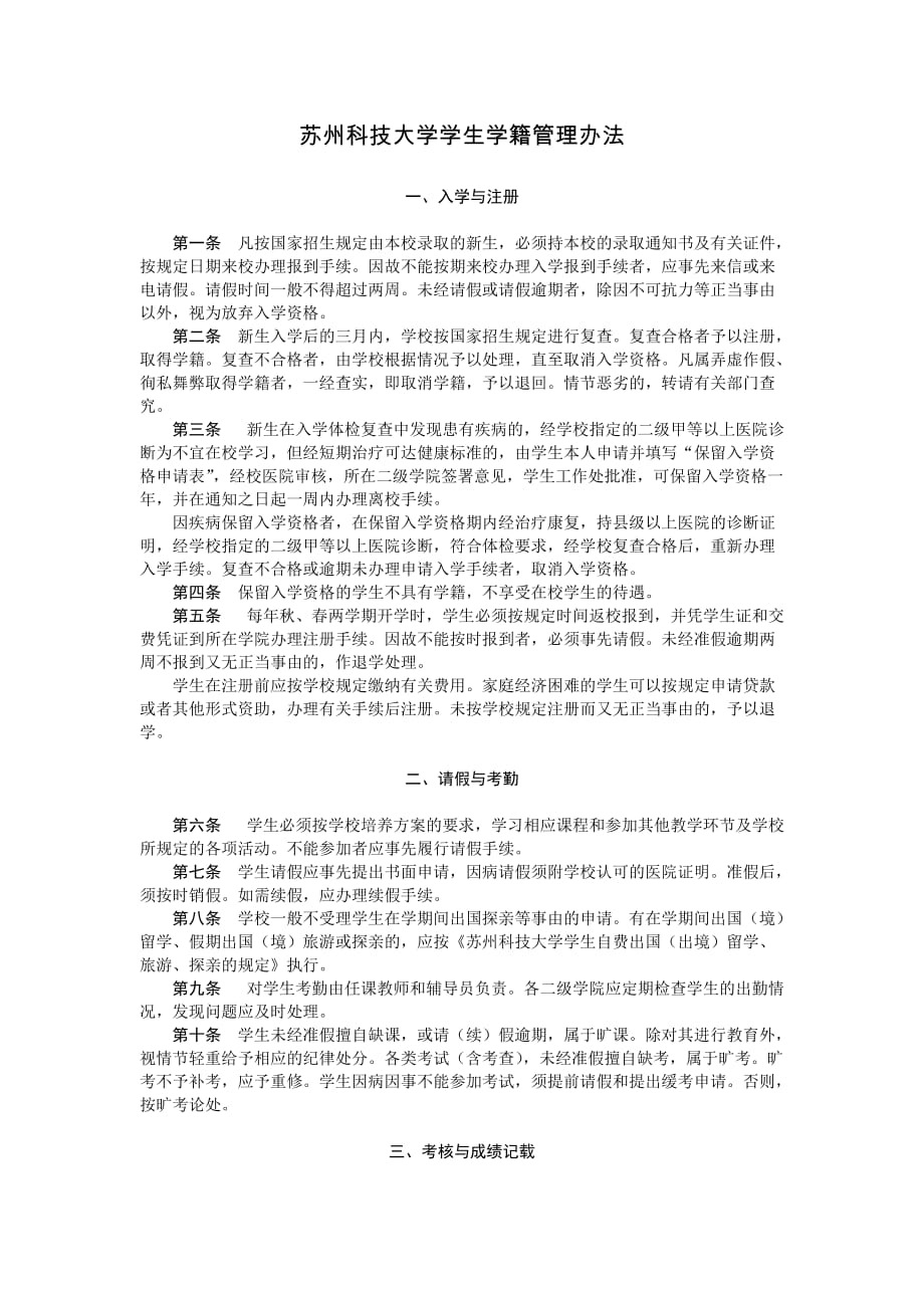 苏州科技大学学生学籍管理办法_第1页