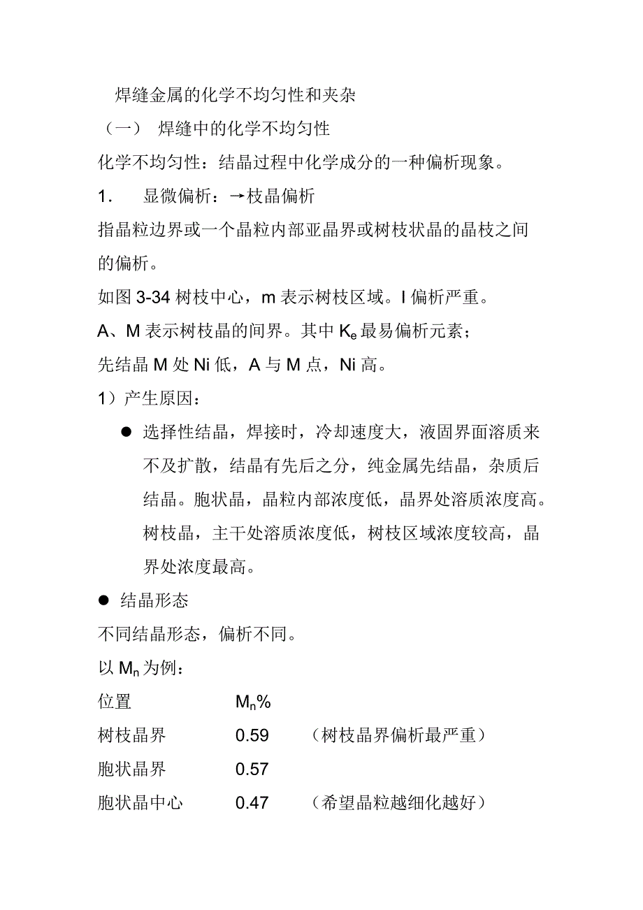 焊缝金属的化学不均匀性和夹杂_第1页