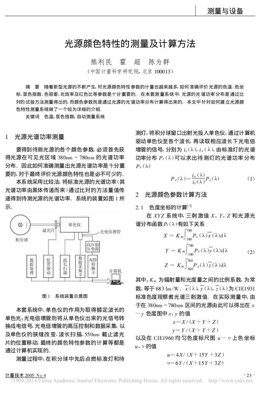 光源颜色特性的测量及计算方法资料_第1页