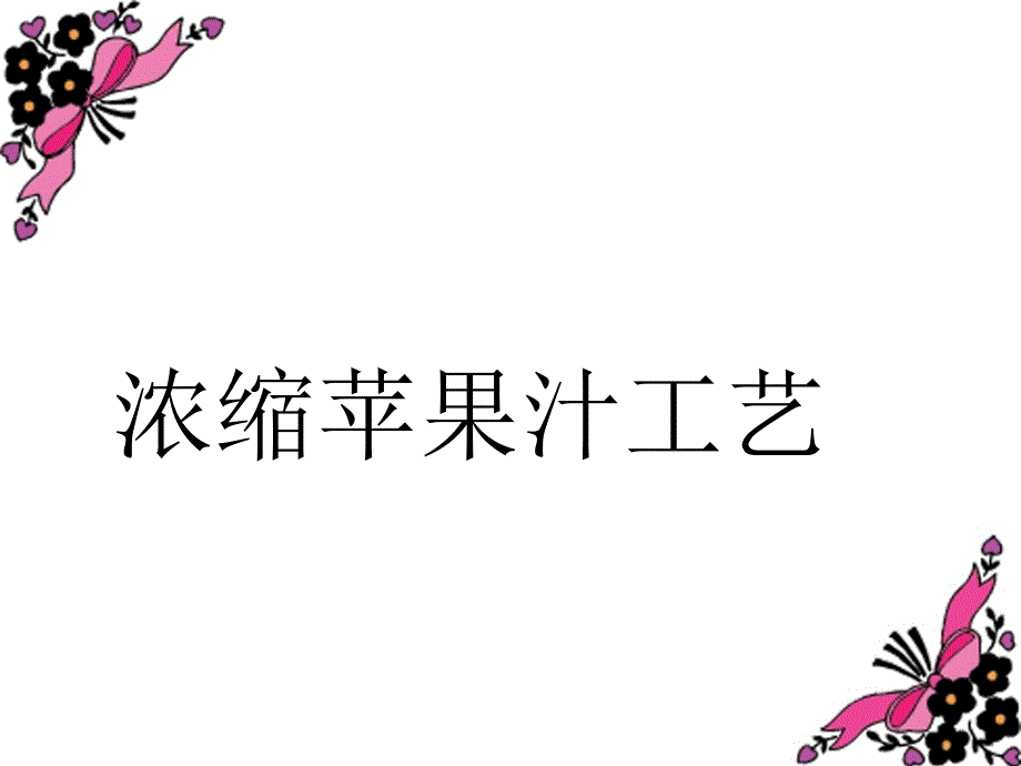 浓缩苹果汁的加工工艺_第1页