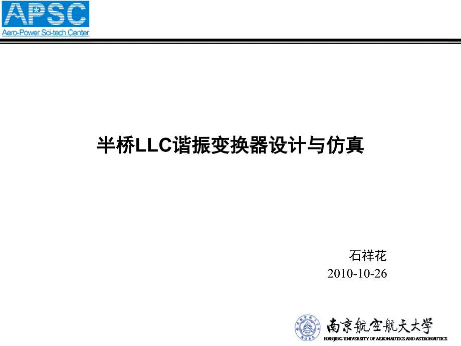 半桥LLC谐振变换器设计与仿真资料_第1页