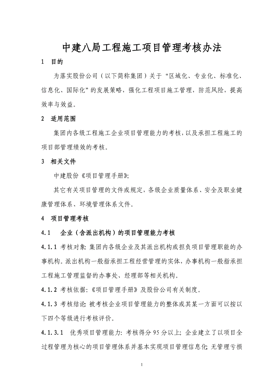 中国建筑工程施工项目管理考核办法及表格1资料_第1页
