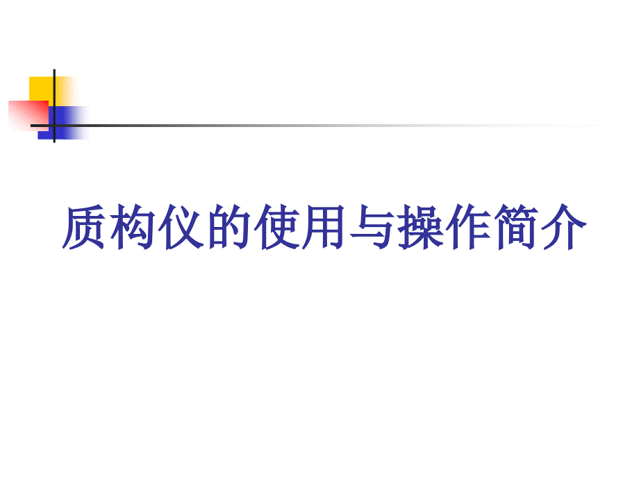 质构讲义_第1页