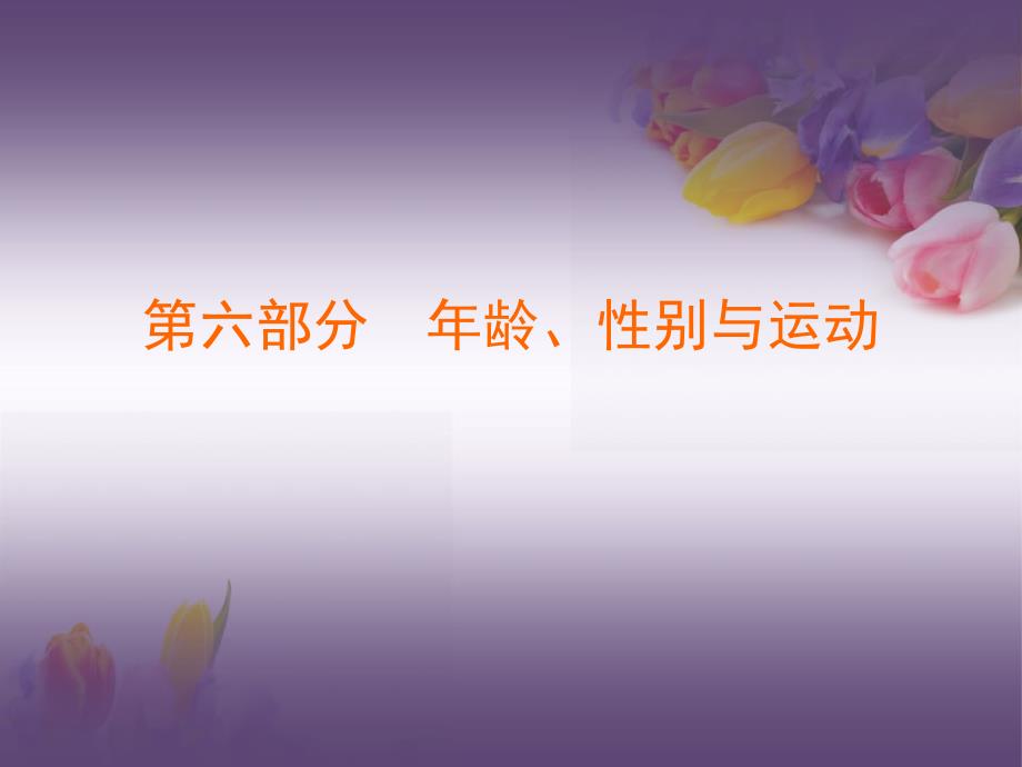 第六部分--年龄、性别与运动_第1页