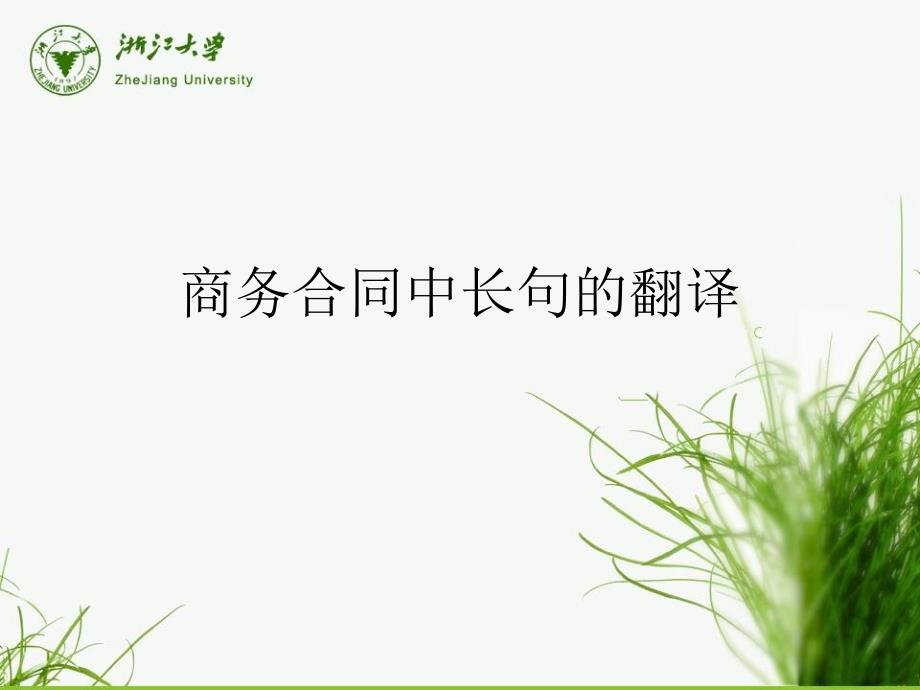 topic3-商务英语中长句的翻译-1_第1页