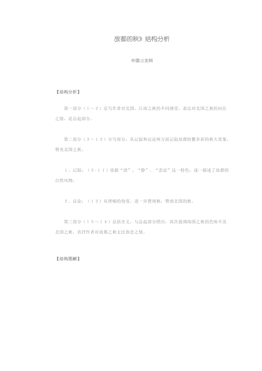 《故都的秋》课文整体结构化分析_第1页