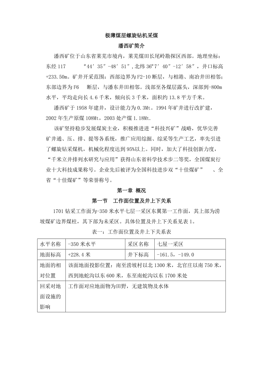 极薄煤层螺旋钻机采煤_第1页