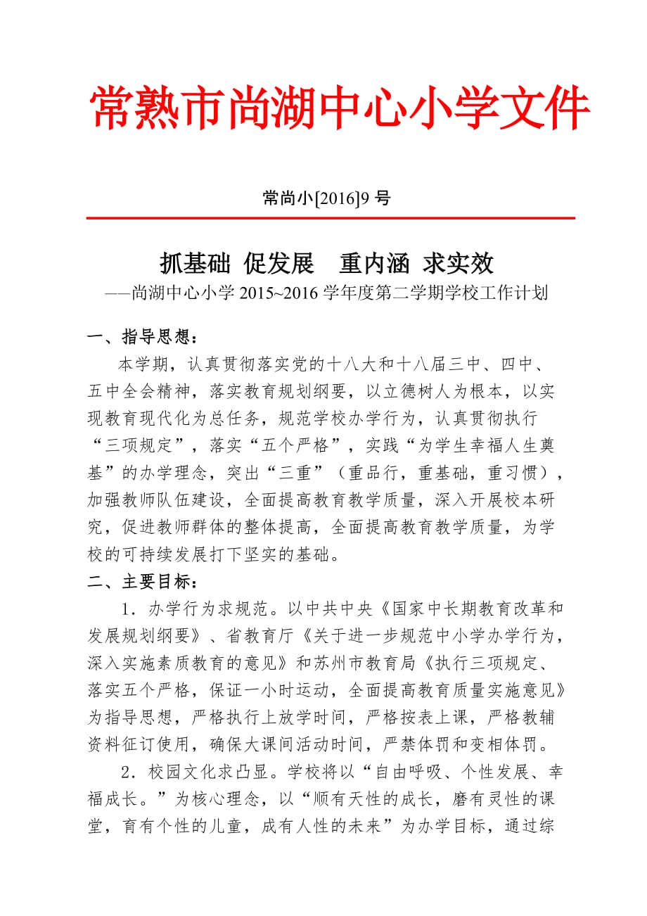常熟尚湖中心小学文件_第1页