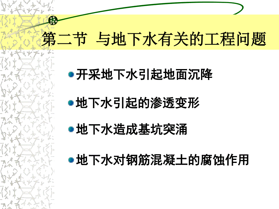 工程地质10第二节 与地下水有关的工程问题_第1页
