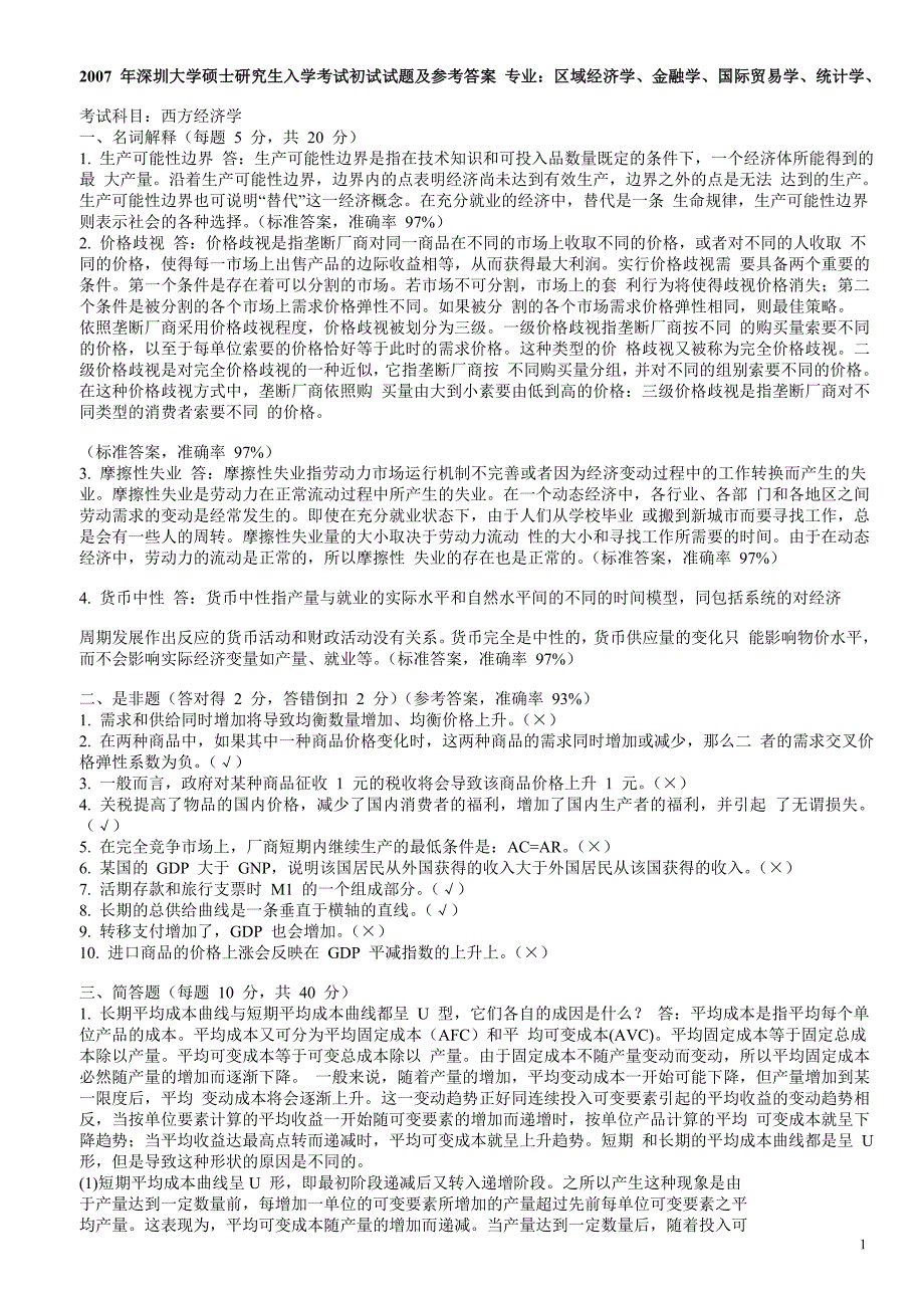 研究生考试深圳大学-金融学真题及答案_第1页