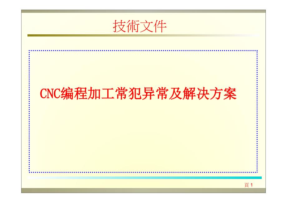 CNC编程加工常犯异常及解决方案资料_第1页