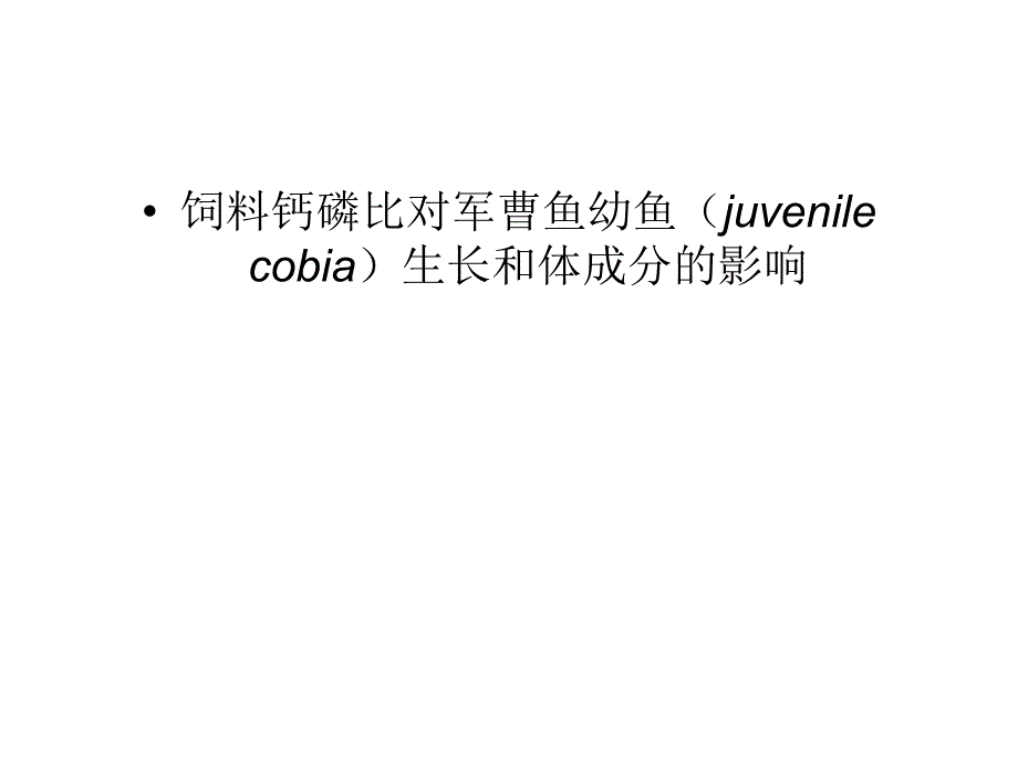 饲料钙磷比对军曹鱼幼鱼juvenilecobia生长和体成分的影响_第1页
