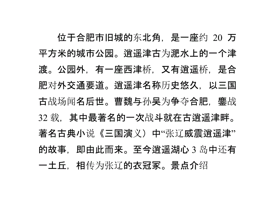 合肥旅游攻略3逍遥津公园资料_第1页