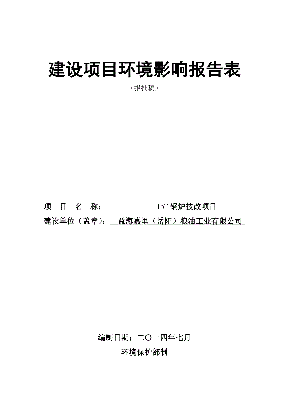 益海嘉里锅炉改造项目环评报告表doc建设项目环境影响报告表_第1页